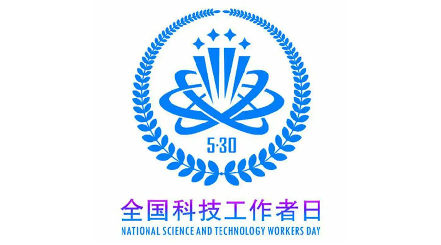 5.30全國科技工作者日！金環(huán)電器致敬每一位科研人