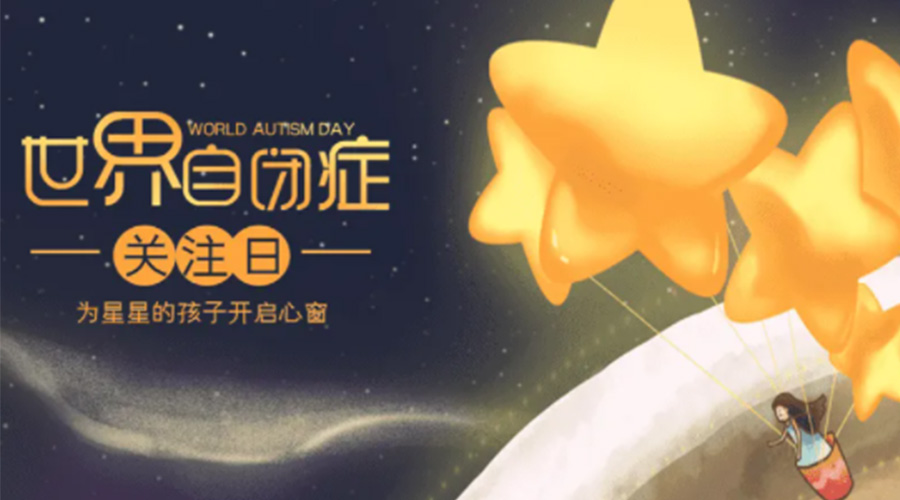 4.2自閉癥日！金環(huán)電器告訴你這個(gè)節(jié)日存在的意義
