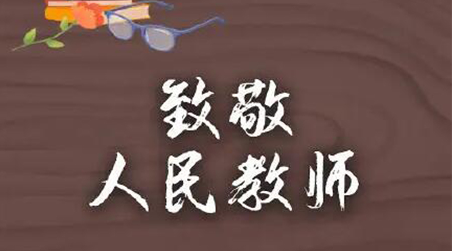 9.10教師節(jié)！金環(huán)電器致敬傳授知識的人民教師