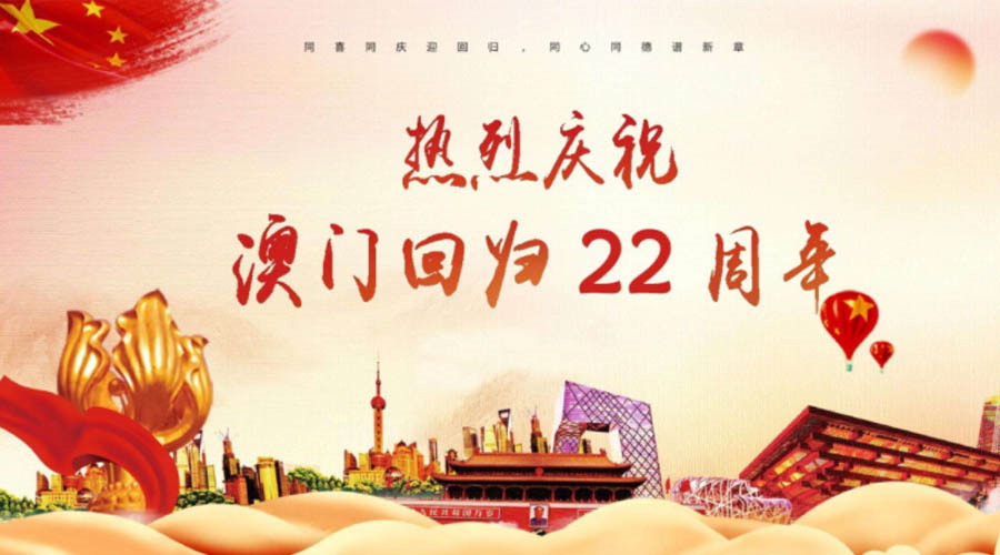 同心同行！金環(huán)電器祝賀澳門回歸22周年！