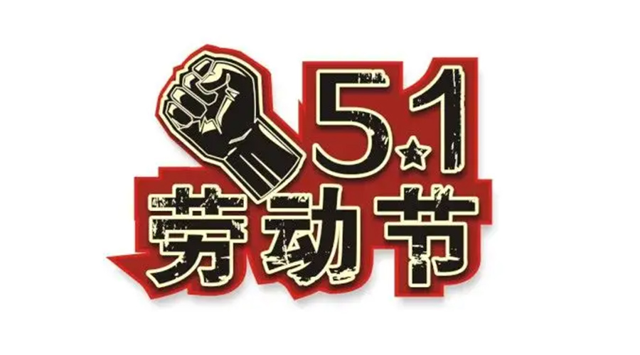 金環(huán)電器和你聊聊  世界各地如何慶祝五一勞動(dòng)節(jié)？