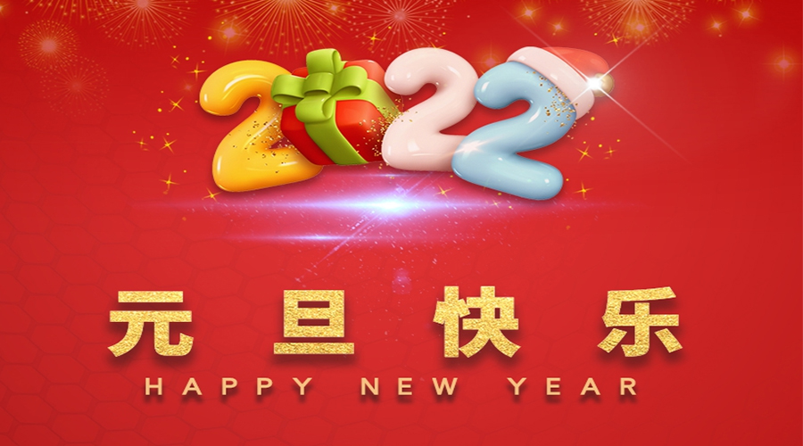 一元復始，萬象更新！金環(huán)電器祝大家元旦快樂！
