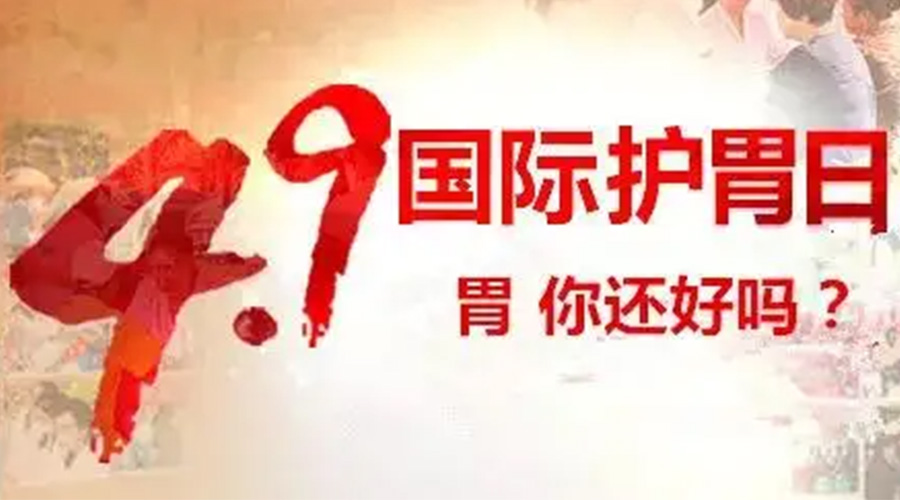 世界養(yǎng)胃日！金環(huán)電器提醒你要謹(jǐn)記這些養(yǎng)胃誤區(qū)