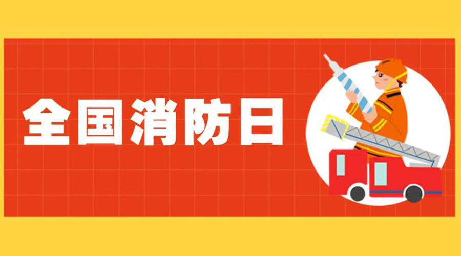 全國(guó)消防安全日！衣物烘干機(jī)如何確保使用安全性