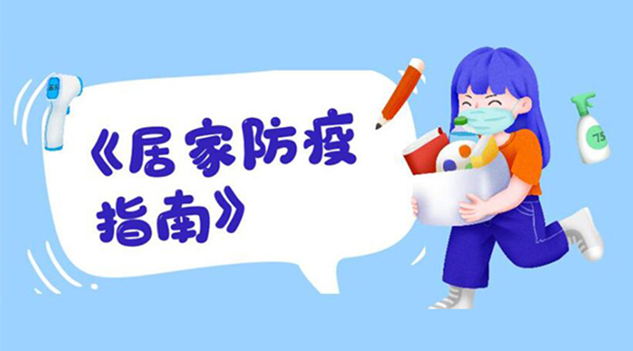 防陽指南！金環(huán)電器提醒大家  居家防疫勿掉以輕心