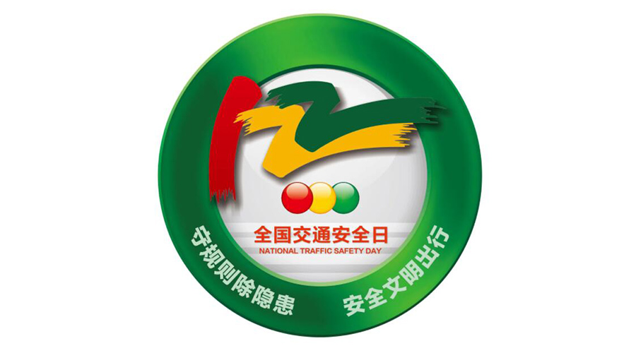 12.2全國交通安全日！金環(huán)電器提醒你這些交通注意事項