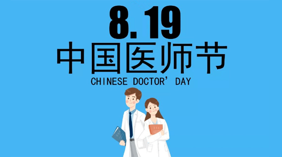8.19中國(guó)醫(yī)師節(jié)！金環(huán)電器向白衣戰(zhàn)士致敬！