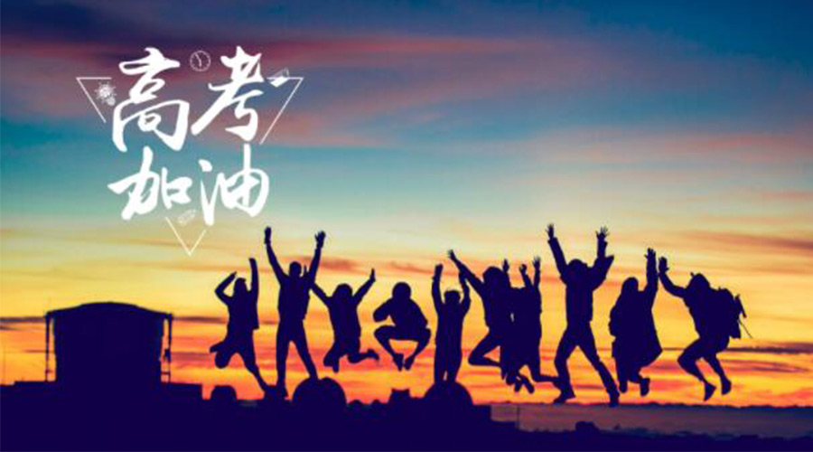 6.7高考開(kāi)啟！金環(huán)電器祝?？忌鷤兤扉_(kāi)得勝  如期所愿！