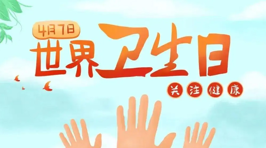 世界衛(wèi)生日！金環(huán)電器提醒你這些衛(wèi)生健康常識(shí)學(xué)起來(lái)！