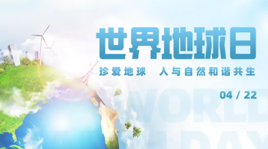 4.22世界地球日！保護(hù)環(huán)境  金環(huán)電器是認(rèn)真的！