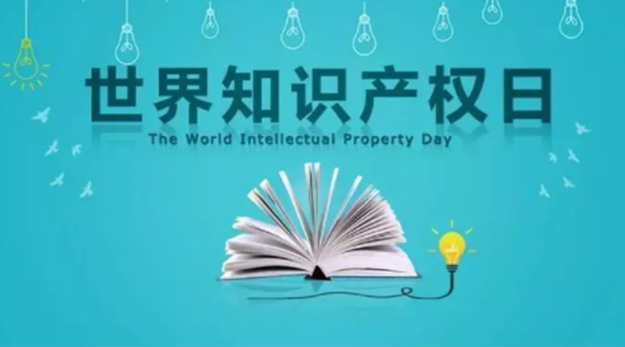 4.26世界知識(shí)產(chǎn)權(quán)日 金環(huán)電器為保護(hù)知識(shí)產(chǎn)權(quán)付出哪些努力？