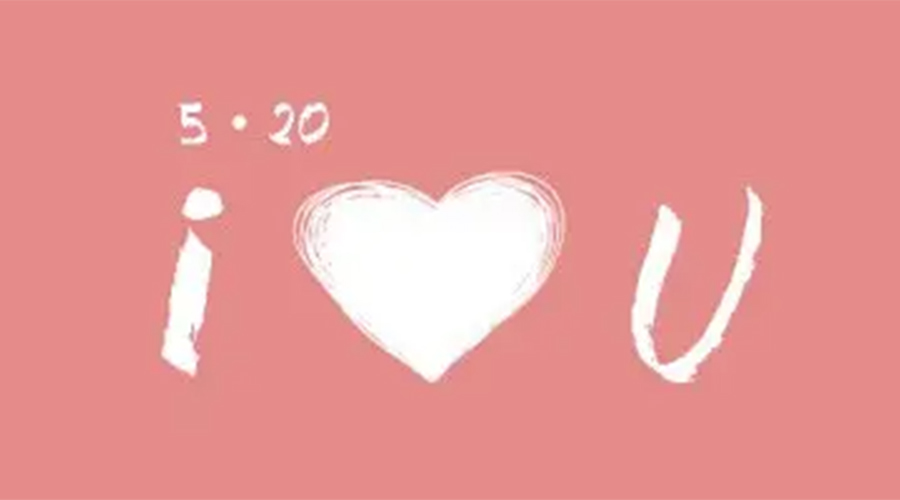 有心意且寓意好的520禮物推薦！金環(huán)電器來告訴你