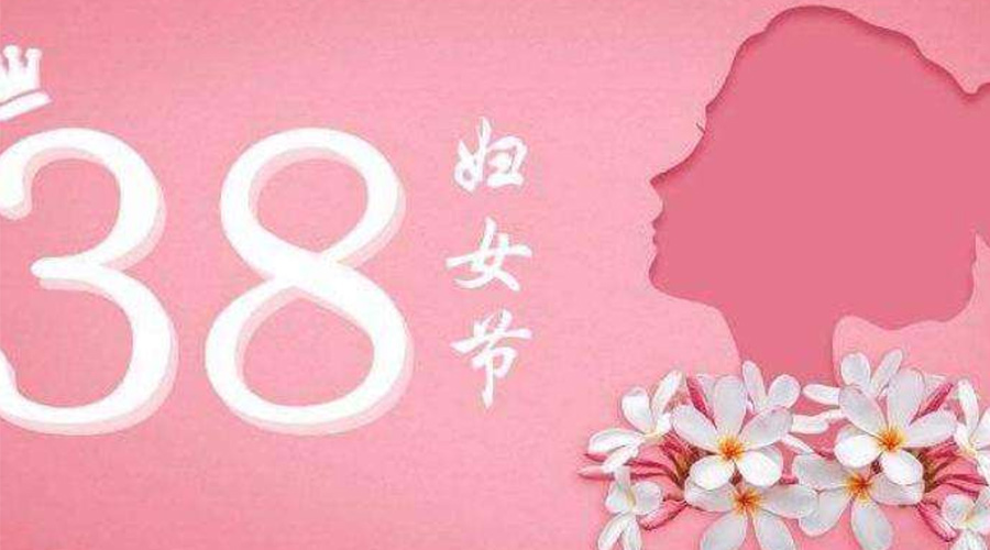 38婦女節(jié)！金環(huán)電器致敬那讓人敬佩的她力量！