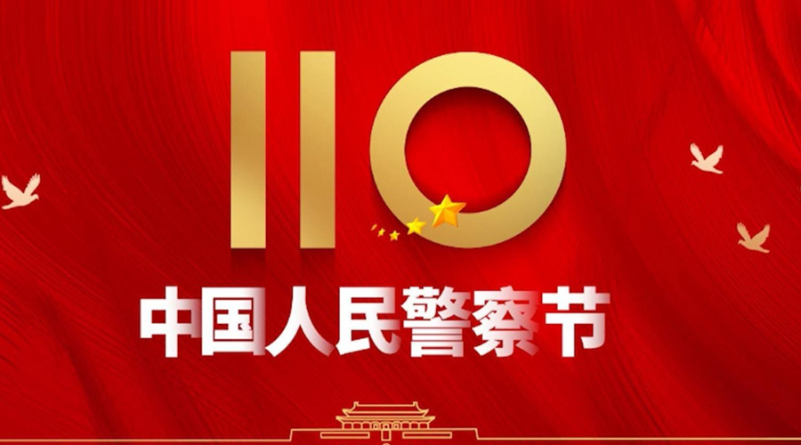 中國人民警察節(jié)！金環(huán)電器向“平安守護神”致敬！