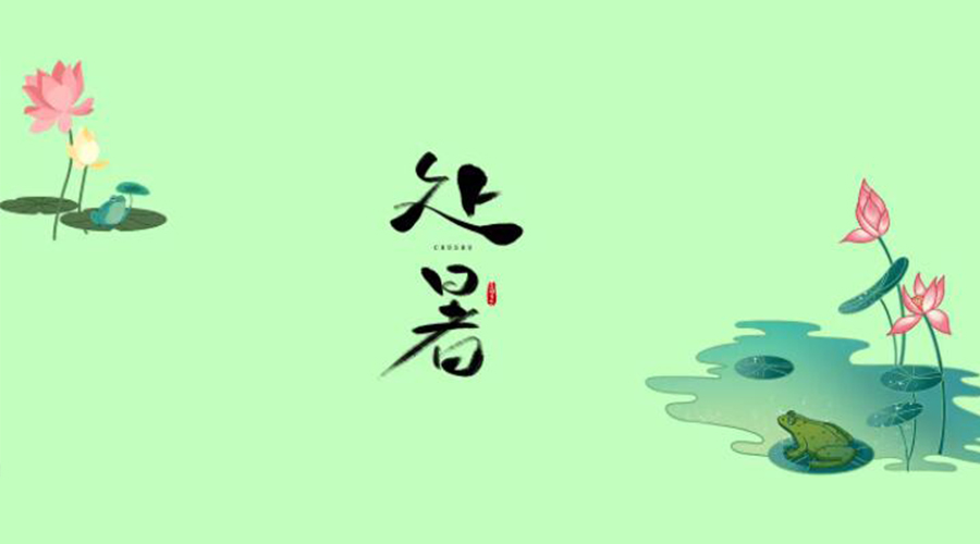 處暑時(shí)節(jié)！金環(huán)電器提醒大家要注意的事項(xiàng)