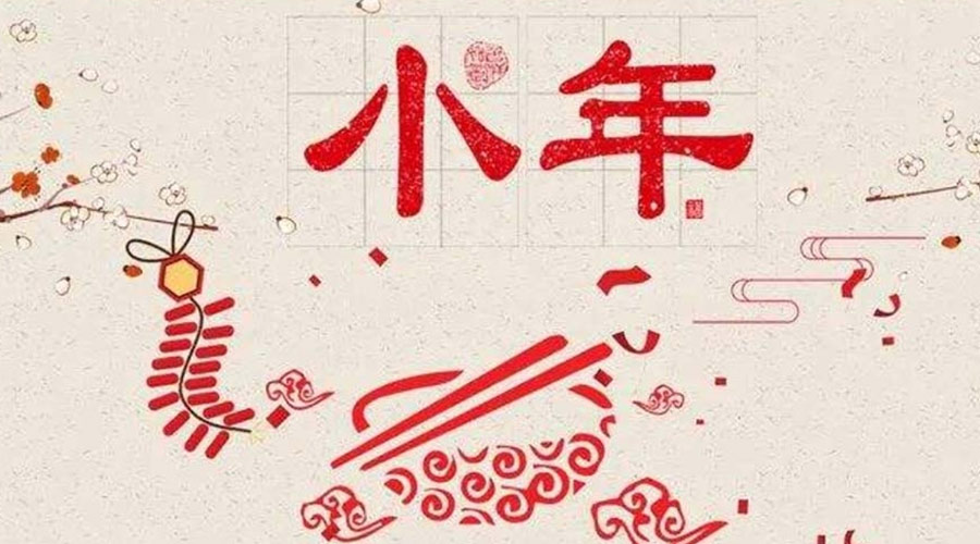 小年到！金環(huán)電器祝大家小年節(jié)快樂