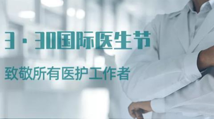 國際醫(yī)師節(jié)！金環(huán)電器致敬那些生命守護(hù)者！