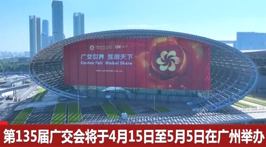 第135屆廣交會開幕在即！金環(huán)電器誠邀蒞臨 共謀商機(jī)