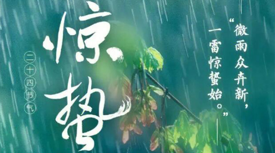 驚蟄時(shí)節(jié)的氣候特點(diǎn)及注意事項(xiàng)！金環(huán)電器來(lái)告訴你