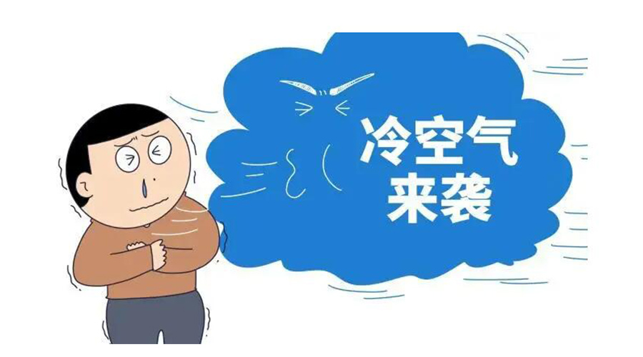 廣東急劇降溫！金環(huán)電器為你整理這份實用御寒指南