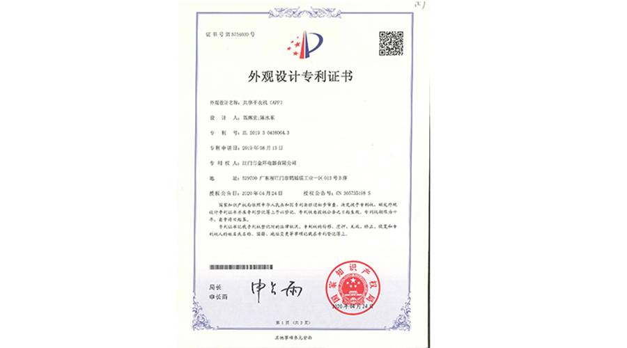 創(chuàng)新認可！金環(huán)電器共享干衣機獲得外觀設計專利證書