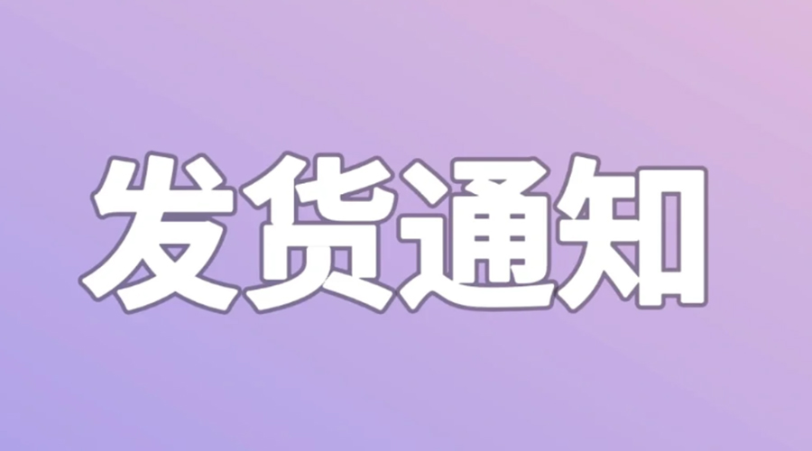 致客戶！2024年金環(huán)電器春節(jié)發(fā)貨安排