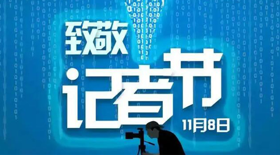 11.8記者節(jié)！金環(huán)電器致敬傳遞真實聲音的新聞工作者