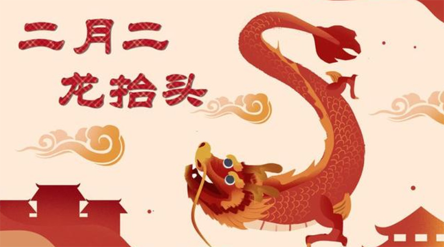 二月二龍?zhí)ь^！金環(huán)電器告訴你這些節(jié)日常識