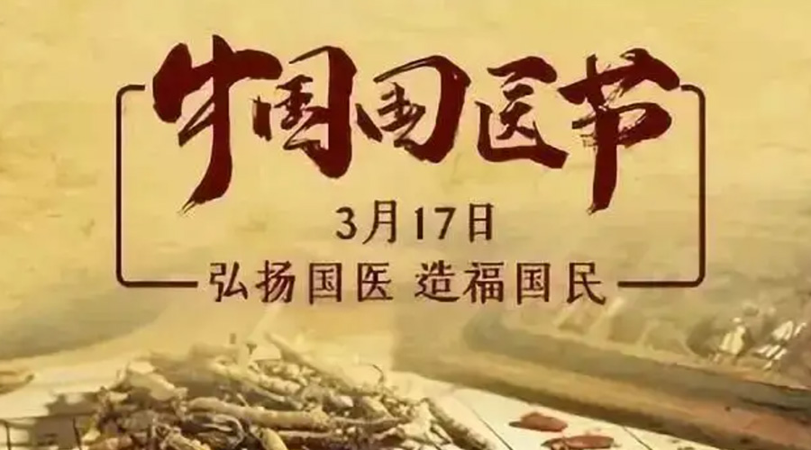 3.17中國國醫(yī)節(jié)！金環(huán)電器感謝揚(yáng)國醫(yī)、利國民的您們
