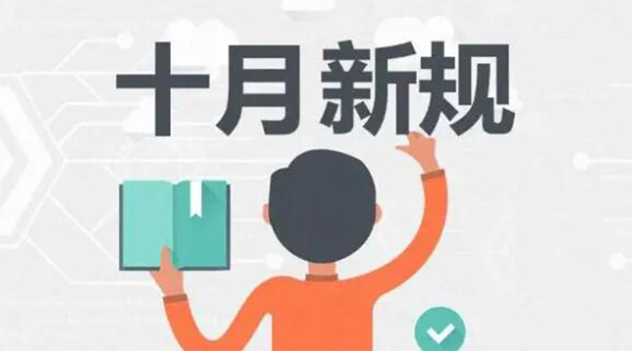 金環(huán)電器提醒你 10月起這批新規(guī)正式實施！